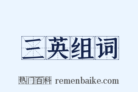 三英组词是什么意思的图片
